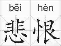 悲恨的拼音