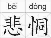 悲恫的拼音