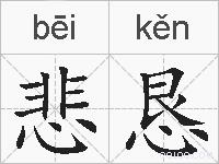 悲恳的拼音