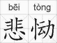 悲恸的拼音