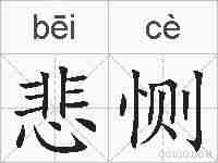 悲恻的拼音