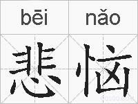 悲恼的拼音