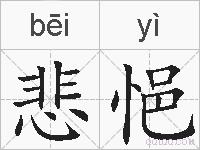 悲悒的拼音