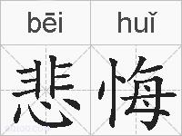 悲悔的拼音