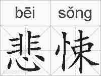 悲悚的拼音