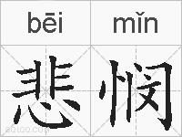 悲悯的拼音