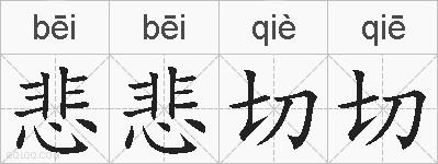 悲悲切切的拼音