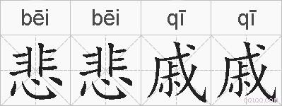 悲悲戚戚的拼音