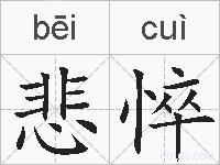 悲悴的拼音