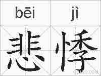 悲悸的拼音
