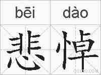 悲悼的拼音