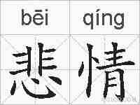 悲情的拼音