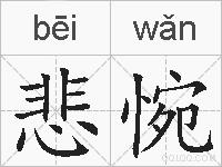 悲惋的拼音