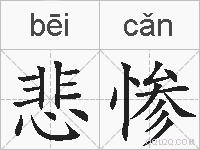 悲惨的拼音
