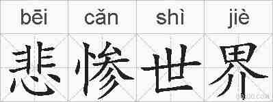 悲惨世界的拼音