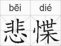 悲惵的拼音