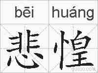 悲惶的拼音
