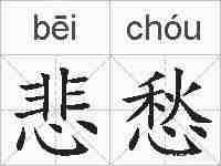 悲愁的拼音