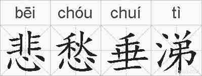 悲愁垂涕的拼音