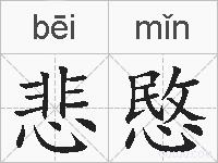 悲愍的拼音