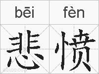 悲愤的拼音