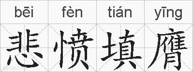 悲愤填膺的拼音