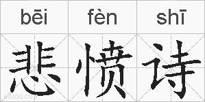 悲愤诗的拼音
