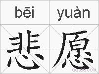 悲愿的拼音