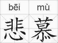 悲慕的拼音