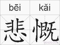悲慨的拼音