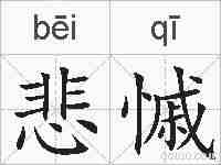 悲慽的拼音