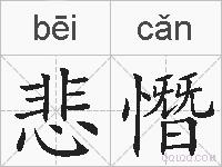 悲憯的拼音