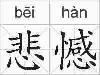 悲憾的拼音