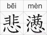 悲懑的拼音