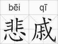悲戚的拼音