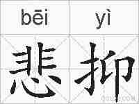 悲抑的拼音