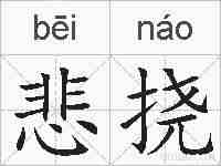 悲挠的拼音