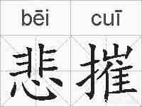 悲摧的拼音