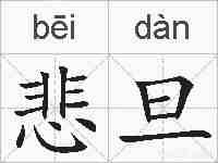 悲旦的拼音