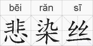 悲染丝的拼音