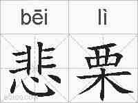 悲栗的拼音