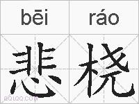 悲桡的拼音