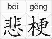 悲梗的拼音