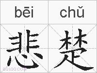 悲楚的拼音