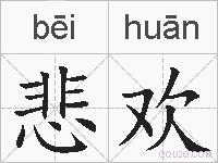 悲欢的拼音
