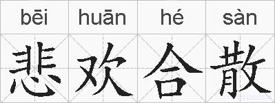 悲欢合散的拼音