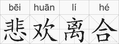 悲欢离合的拼音