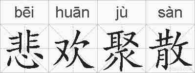 悲欢聚散的拼音
