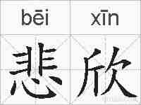 悲欣的拼音