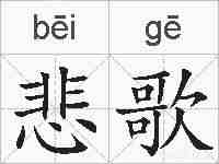 悲歌的拼音